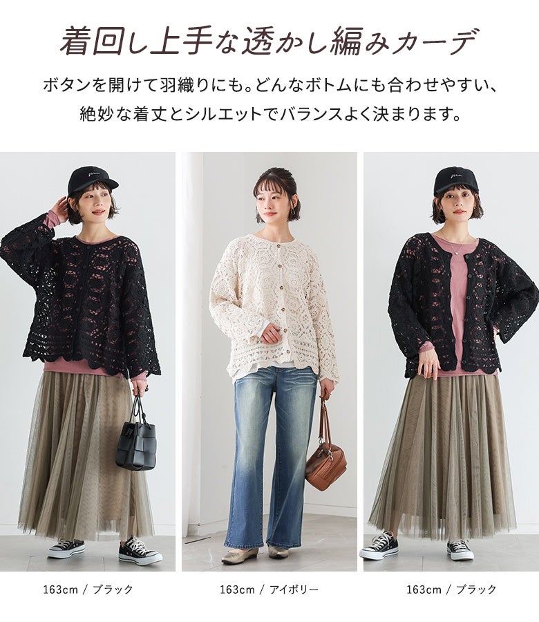 ボタンを開けて羽織りとしても活躍する着回し力抜群の透かし編みカーディガン。デニムパンツやチュールスカートなど、どんなボトムスともバランスよく決まる絶妙な丈感です。