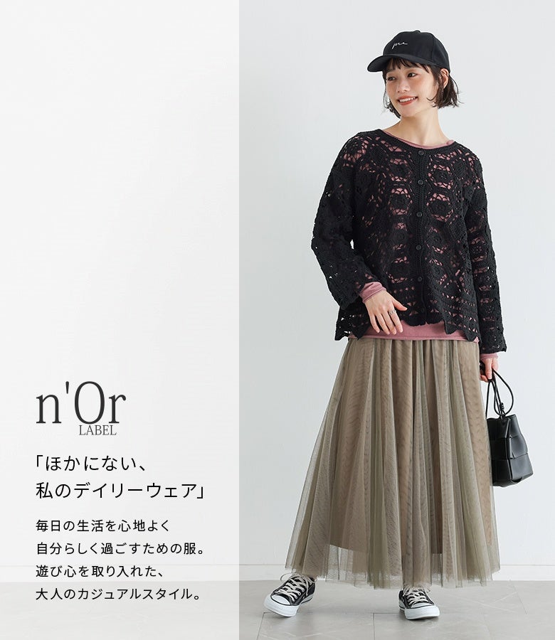 n'OrLABELの透かし編みレースカーディガン。遊び心のある大人カジュアルスタイルを叶え、毎日の着こなしを心地よく彩ります。