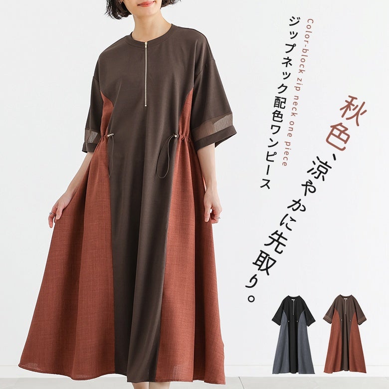 ジップネックドロストウエスト配色ワンピース