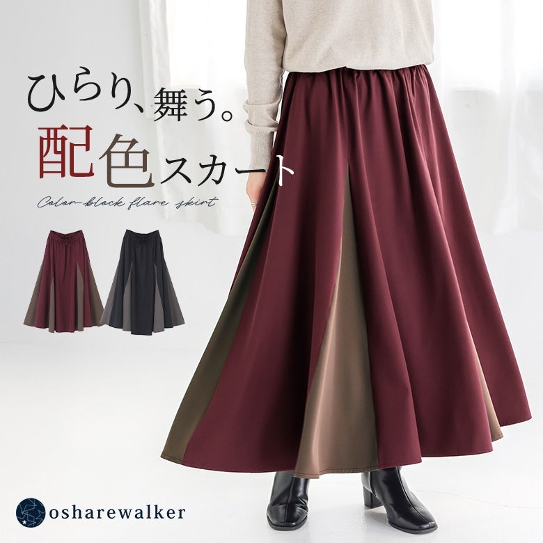 ひらりと優美に舞う、配色切り替えフレアスカート。同系色のカラーブロックデザインが洗練された存在感を放ち、深みのあるボルドーとシックなネイビーの全2色展開で、歩くたびにドラマチックな足元を演出します。