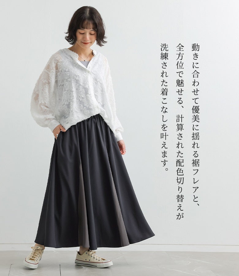 動きに合わせて優美に揺れる裾フレアと計算された配色切り替えが魅力のフレアスカート。全方位どこから見ても立体的なシルエットを描き出し、洗練された品のあるコーディネートを叶えます。