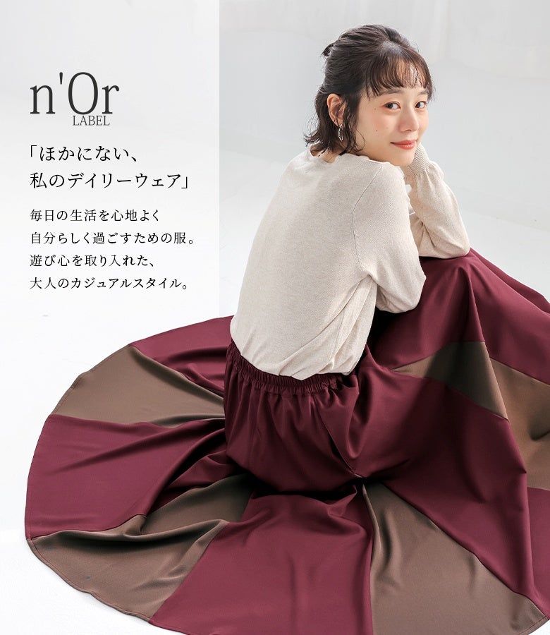 贅沢なドレープ感が美しい配色フレアスカート。ウエスト総ゴム仕様でリラックス感がありながら、広がりすぎない上品なフレアラインが、大人の日常スタイルを優雅に引き立てます。