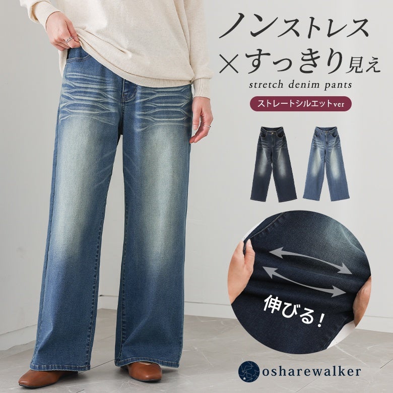 ノンストレスな穿き心地とすっきり見えを両立した、ストレッチデニムパンツのストレートシルエットver.。ぐーんと伸びる抜群のストレッチ性で締め付け感がなく、深みのあるウォッシュ加工が脚のラインをスマートに魅せてくれます。