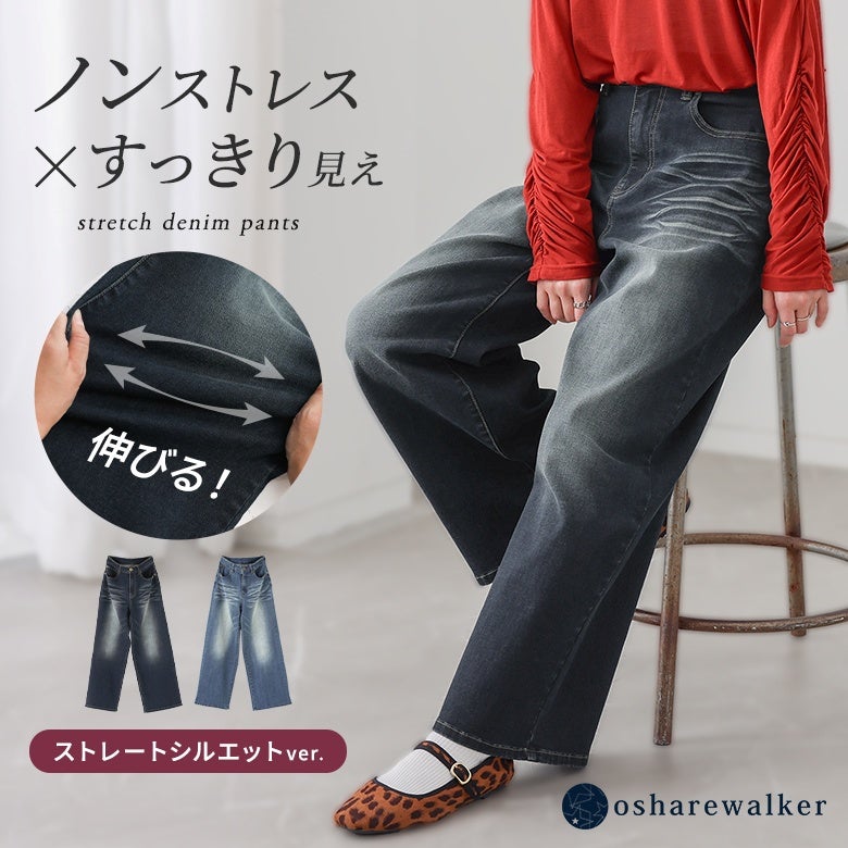 ノンストレスな穿き心地とすっきり見えを両立した、ストレッチデニムパンツのストレートシルエットver.。ぐーんと伸びる抜群のストレッチ性で締め付け感がなく、深みのあるウォッシュ加工が脚のラインをスマートに魅せてくれます。
