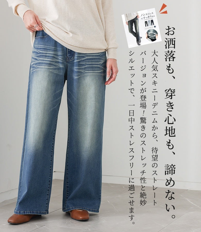 大人気デニムシリーズから待望のストレートシルエットが登場。驚きのストレッチ性と脚のラインを拾いすぎない絶妙なストレートラインで、お洒落も着心地の良さも妥協しない大人の日常スタイルを叶えます。