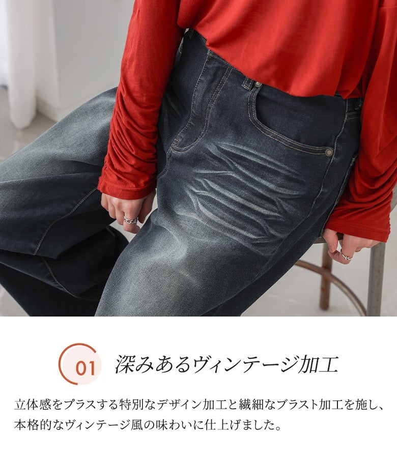 立体感をプラスする髭加工と繊細なブラスト加工を施したヴィンテージ風ストレッチデニム。ヒップや太もも周りに自然な立体感を与える加工により、脚全体をすっきり魅せる本格派デザインです。