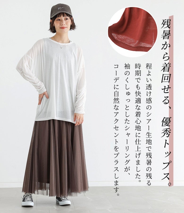 程よい透け感のオフホワイトシアートップスにブラウンのチュールスカート、キャップを合わせた、残暑から着回せる大人カジュアルな休日コーデ。