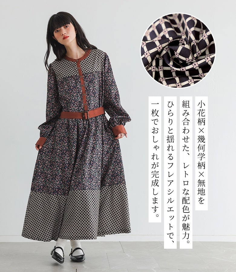 小花柄×幾何学柄×無地を組み合わせたレトロな配色が魅力のワンピース。動くたびにひらりと揺れる優美なフレアシルエットが、洗練された大人のレトロスタイルを演出します。