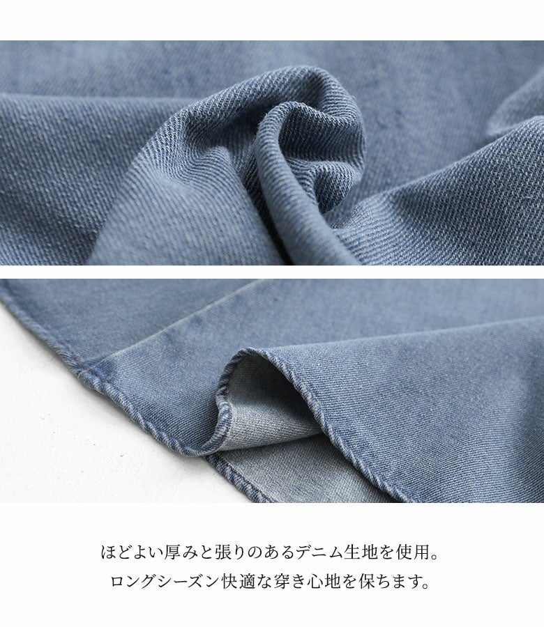 ほどよい厚みと張り感を兼ね備えた上質なデニム生地を使用。シワになりにくく綺麗なフレアラインをキープできるため、ロングシーズン通して快適に着用していただけます。