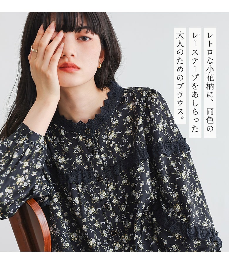 レトロな小花柄に同色のレーステープをあしらった大人のためのブラウス。繊細なフリルレースとアンティーク調ボタンが落ち着いた華やかさを演出し、甘すぎないクラシカルな装いを叶えます。
