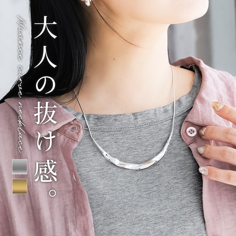 ニュアンスカーブネックレス