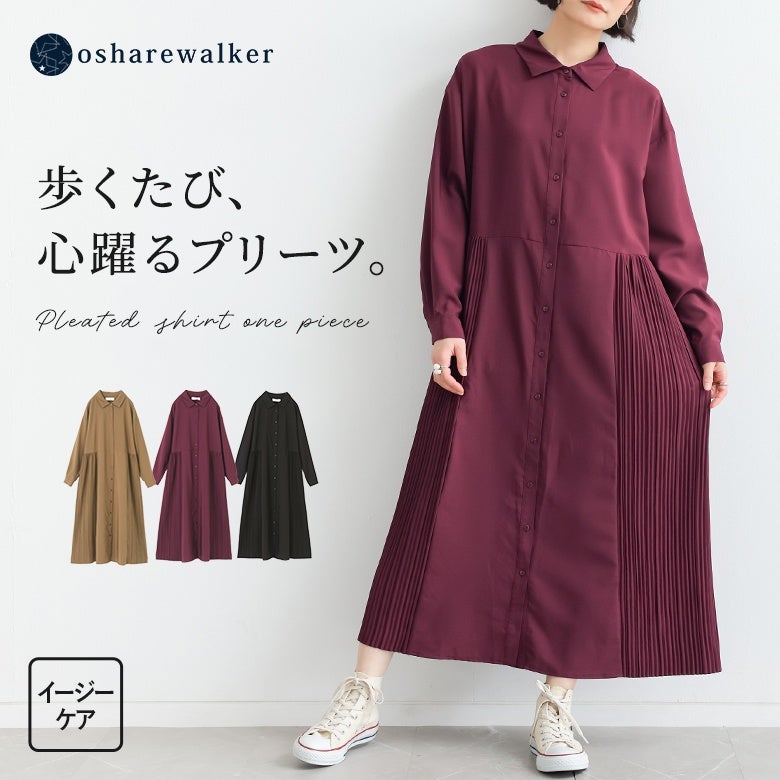 歩くたびに表情を変えるサイドプリーツが印象的なロングシャツワンピース。自宅で手軽にお手入れできるイージーケア機能を備え、日常の装いに上品な華やかさと動きをプラスします。ボルドー、ベージュ、ブラックの洗練された3色展開です。