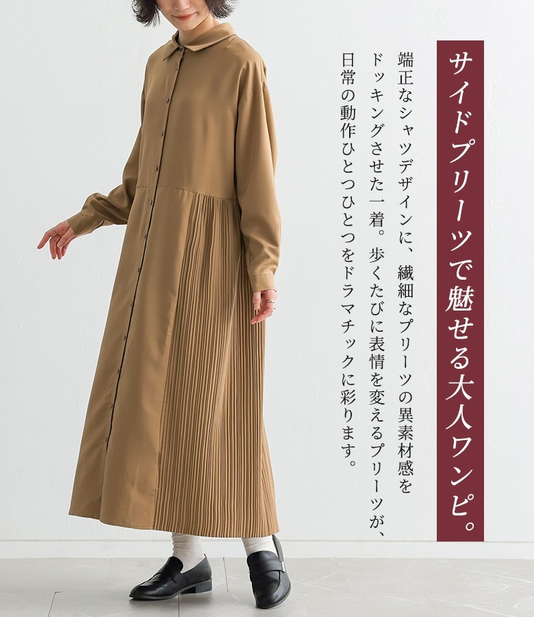 端正なシャツデザインに繊細なプリーツ切り替えを施したモカのロングワンピース。歩くたびにドラマチックな揺れ感を演出し、お出かけやオフィスカジュアルなど様々なシーンで洗練された大人のおしゃれを楽しめる上品な一着です。