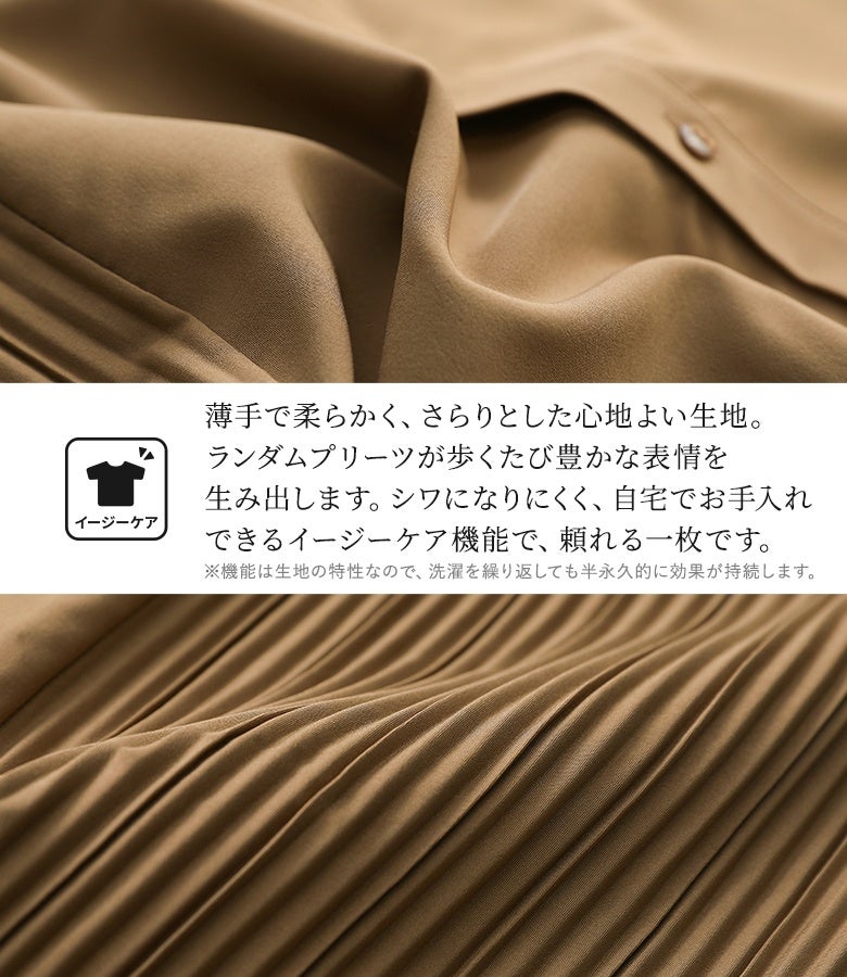 薄手で柔らかく、さらりとした心地よい肌触りのモカカラー生地。洗濯を繰り返しても効果が持続するイージーケア機能を備えており、シワになりにくく自宅で気軽にお手入れできるため、忙しい毎日のワードローブに重宝します。