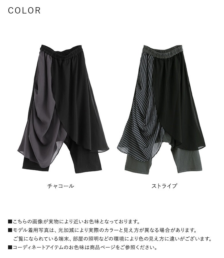 フェイクレイヤードサルエルパンツの全2色カラーバリエーション（チャコール・ストライプ）。シックなモード感を演出するカラーラインナップで、実物により近い色味や柄のデザインをご確認いただけます。