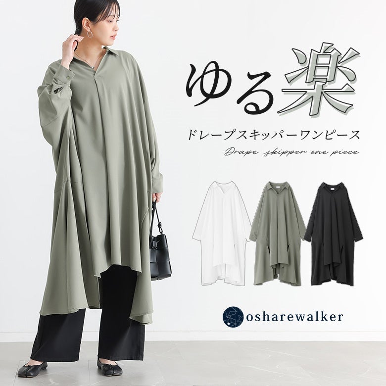 ゆる楽な着心地を叶えるドレープスキッパーワンピース。贅沢な生地感から生まれるドレープとアシンメトリーな裾デザインがこなれ感を生み出し、手持ちのボトムスと合わせるだけで好印象なレイヤードスタイルが完成します。