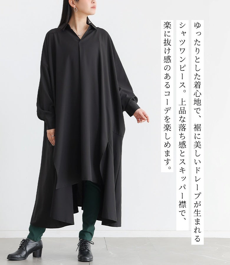 ゆったりとした着心地で裾に美しいドレープが生まれるシャツワンピース。上品な落ち感とスキッパー襟が顔周りに爽やかな抜け感を与え、一枚でもパンツ重ねでも楽におしゃれを楽しめます。