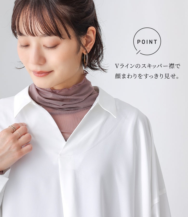 首元をすっきりと魅せるVラインのスキッパー襟デザイン。デコルテラインを綺麗に引き立て、シアーインナーやタートルネックとの重ね着もお洒落に決まる計算された襟元仕立てです。