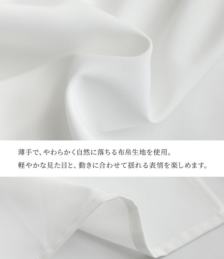 薄手で柔らかく自然に落ちる上品な布帛生地を使用。軽やかな見た目と動きに合わせて美しく揺れるドレープ感が魅力で、シワになりにくくロングシーズン快適に着用していただけます。