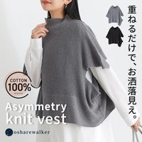 重ねるだけで、お洒落見えするアシンメトリーニットベスト。綿100％の快適な肌触りと左右非対称の変形フォルムが、手持ちのシャツやカットソーとのレイヤードに上品なこなれ感をプラスします。