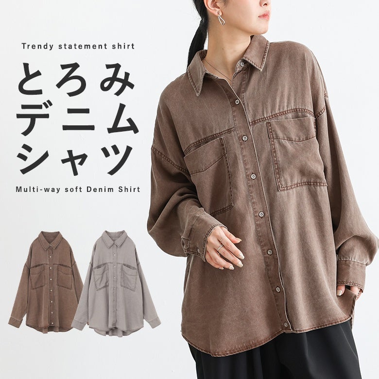 とろみデニムマルチwayシャツ