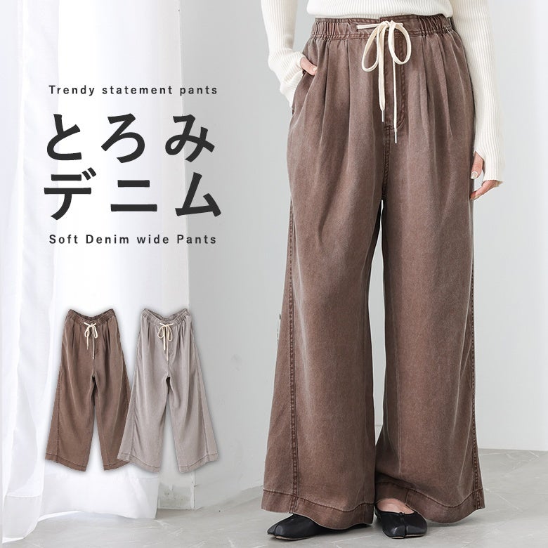 とろみデニムイージーワイドパンツ