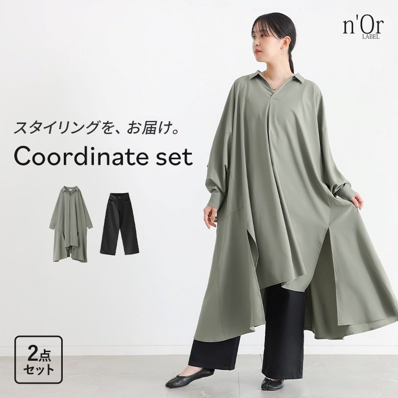 ドレープスキッパーワンピース×ストレートワイドパンツコーデ2点SET