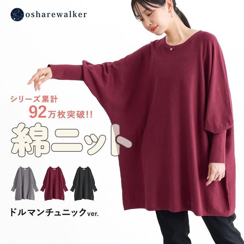 大人気の綿ニットシリーズから登場したドルマンチュニック。ゆるやかなドルマンスリーブとチュニック丈の組み合わせが、リラックス感溢れるシルエットを作り出し、毎日の着こなしをおしゃれに魅せてくれます。