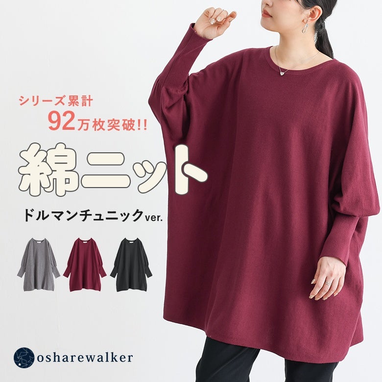 大人気の綿ニットシリーズから登場したドルマンチュニック。ゆるやかなドルマンスリーブとチュニック丈の組み合わせが、リラックス感溢れるシルエットを作り出し、毎日の着こなしをおしゃれに魅せてくれます。