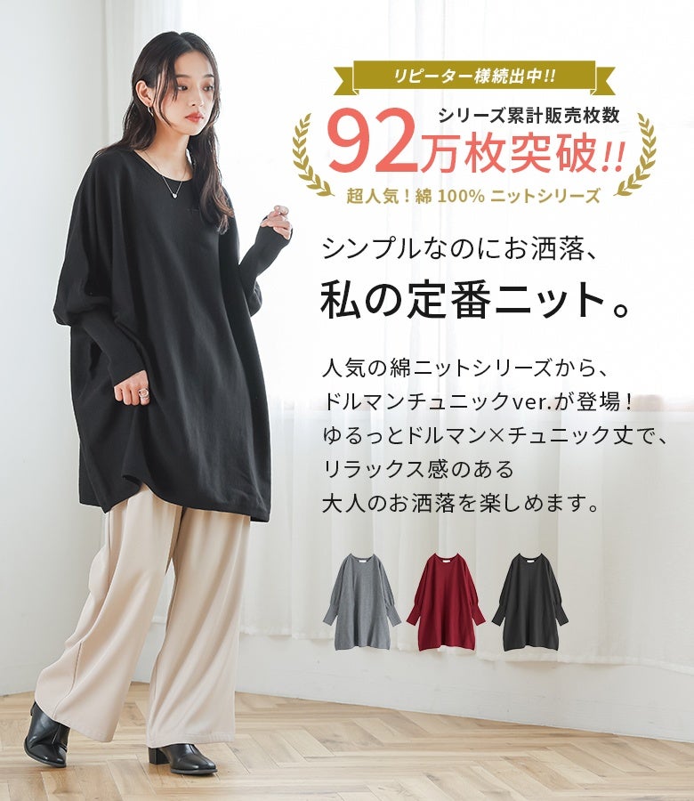 シンプルなのにお洒落な私の定番綿100%ニット。ゆったりとしたドルマンスリーブと体型カバーを叶えるチュニック丈が絶妙にマッチし、大人っぽく洗練されたラフスタイルを完成させます。