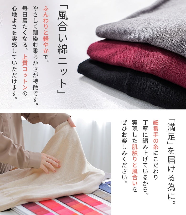 ふんわりと軽やかでやさしく馴染む上質なコットンニット。細番手の糸にこだわり丁寧に編み上げることで、毎日着たくなる極上の柔らかさと滑らかな肌触りを実現しています。