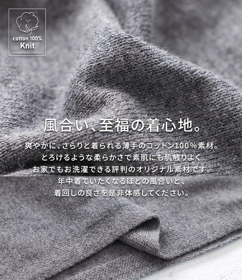 爽やかにさらりと着られる薄手のコットン100%ニット素材。とろけるような柔らかさで素肌にも心地よく、お家でお洗濯可能なイージーケア仕様でロングシーズン重宝します。
