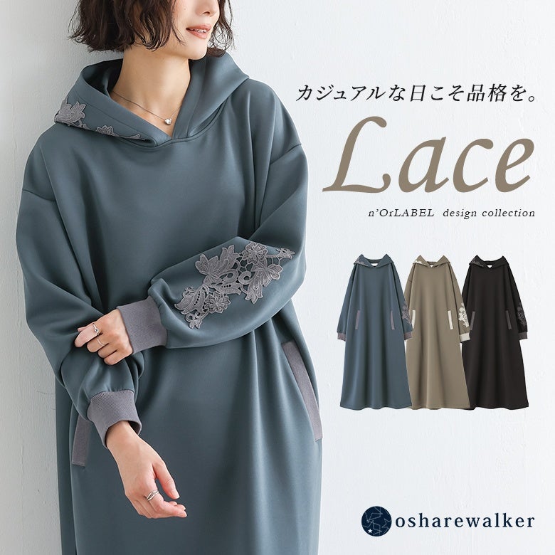 カジュアルな日に上品さをプラスするモチーフ刺繍レースパーカーワンピース。フードと袖に施した繊細な刺繍レースが華やかさを演出し、一枚でサマになるリラックススタイルを叶えます。