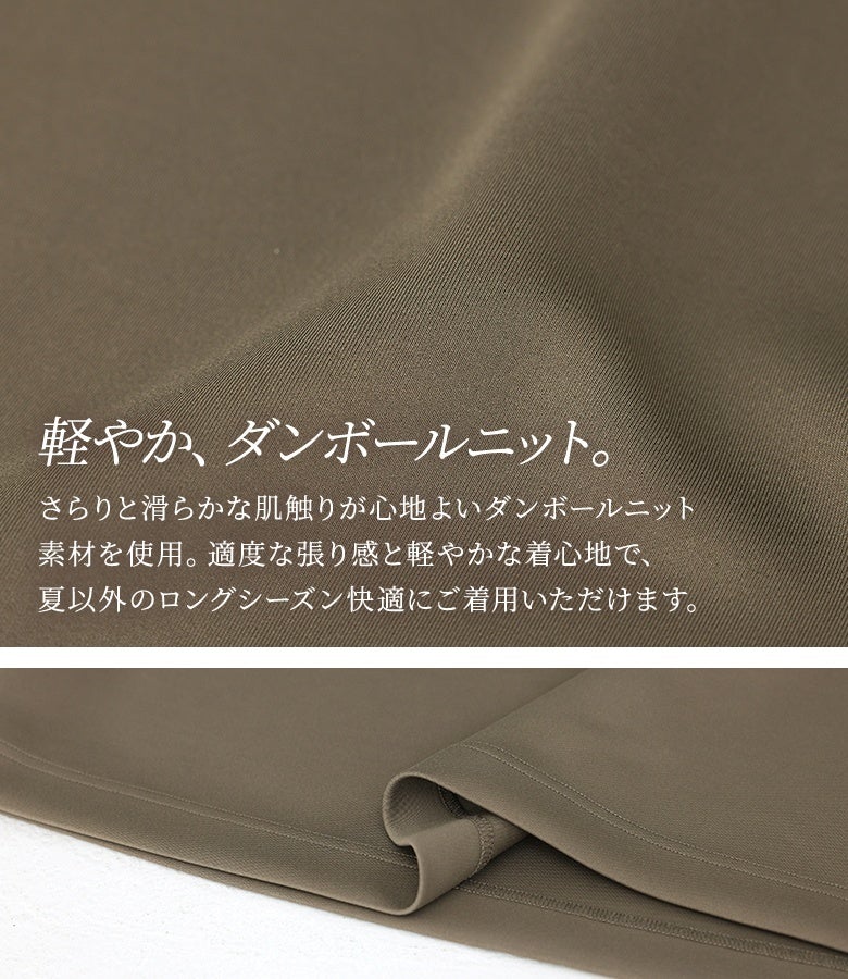 さらりと滑らかな肌触りと適度な張り感が心地よいダンボールニット生地。軽やかな着心地で夏以外のロングシーズン快適に着用できる上品なスウェット素材です。
