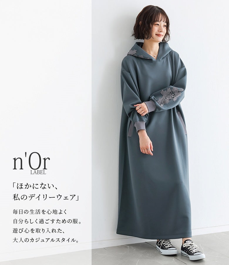 ブルーグリーンのモチーフ刺繍レースパーカーワンピースにスニーカーを合わせた大人カジュアルコーデ。休日のお出かけやリラックスタイムにも重宝する1着。