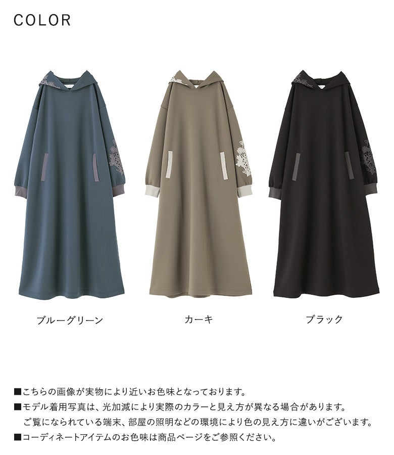 ブルーグリーン、カーキ、ブラックの落ち着いた3色展開。繊細なモチーフ刺繍レースと滑らかなダンボールニット素材が魅力の、大人上品なパーカーワンピース。