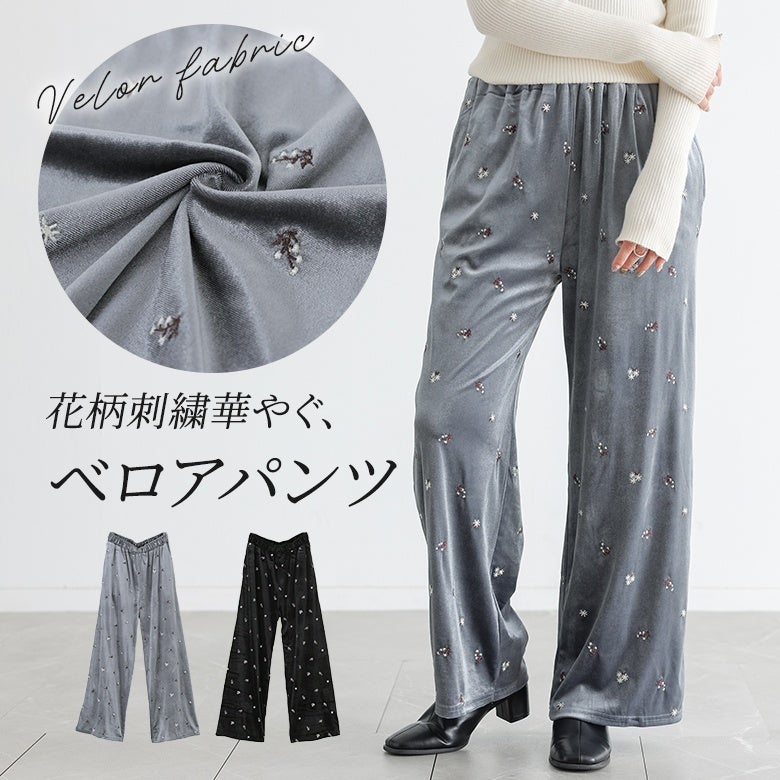 ベロア花柄刺繍ワイドパンツ』