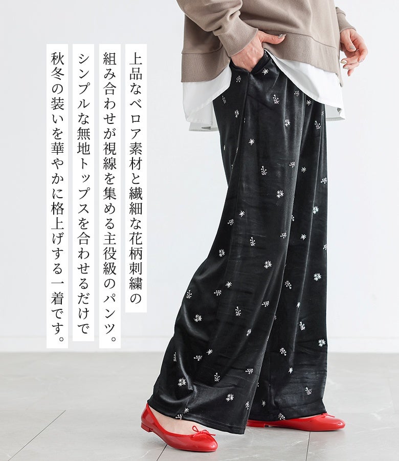 ベロア花柄刺繍ワイドパンツ』