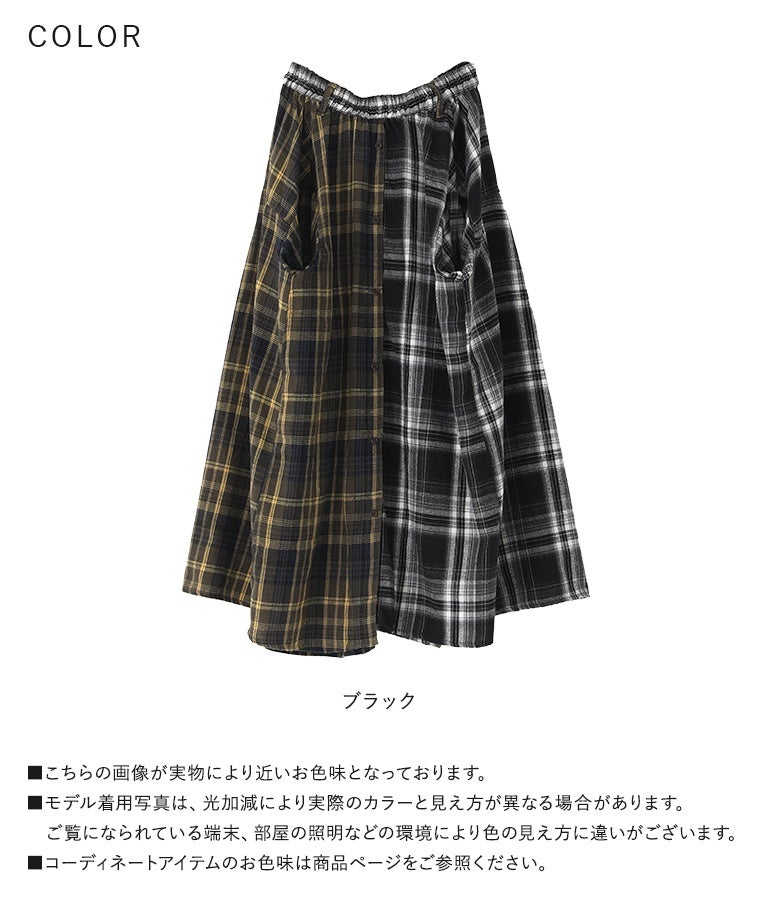 パッチワークチェックスカート』