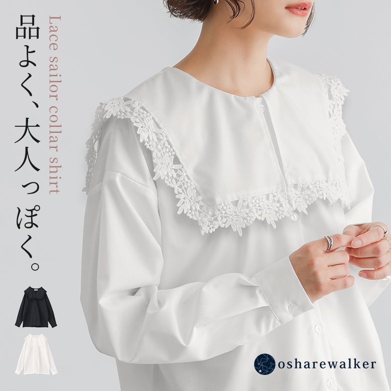 品よく、大人っぽく。レースセーラーカラーシャツ。大きなセーラーカラーの縁に立体的な花柄レースをあしらい、可愛らしさの中に洗練された品格を添える上品デザインブラウスです。