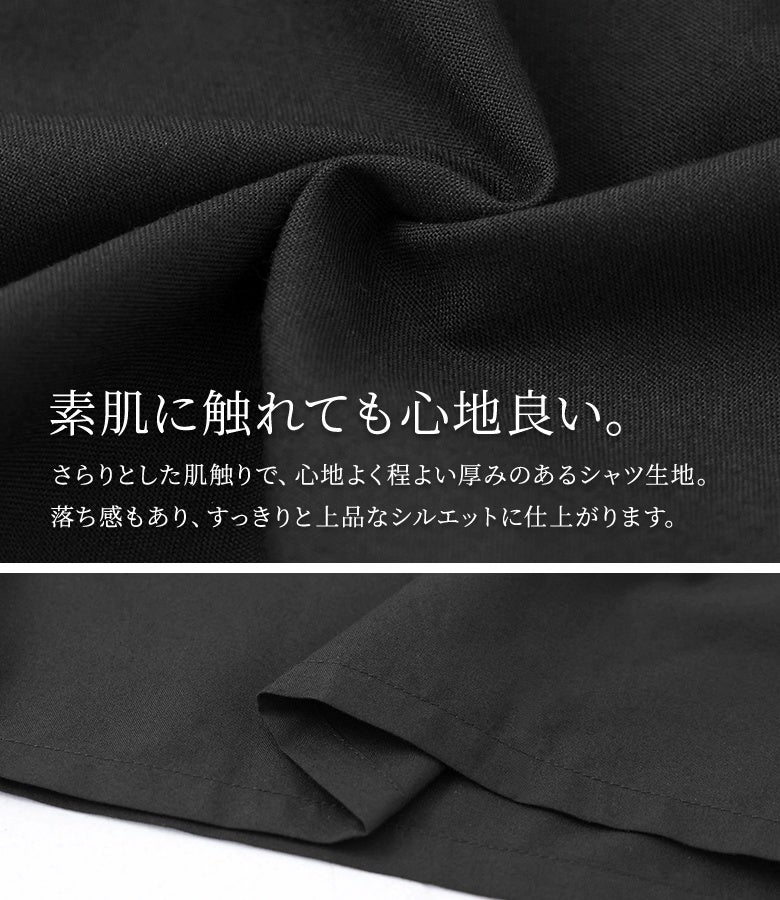 素肌に触れても心地良い。さらりとした肌触りで、心地よく程よい厚みのあるシャツ生地を使用。落ち感もあり、すっきりと上品なシルエットに仕上がります。