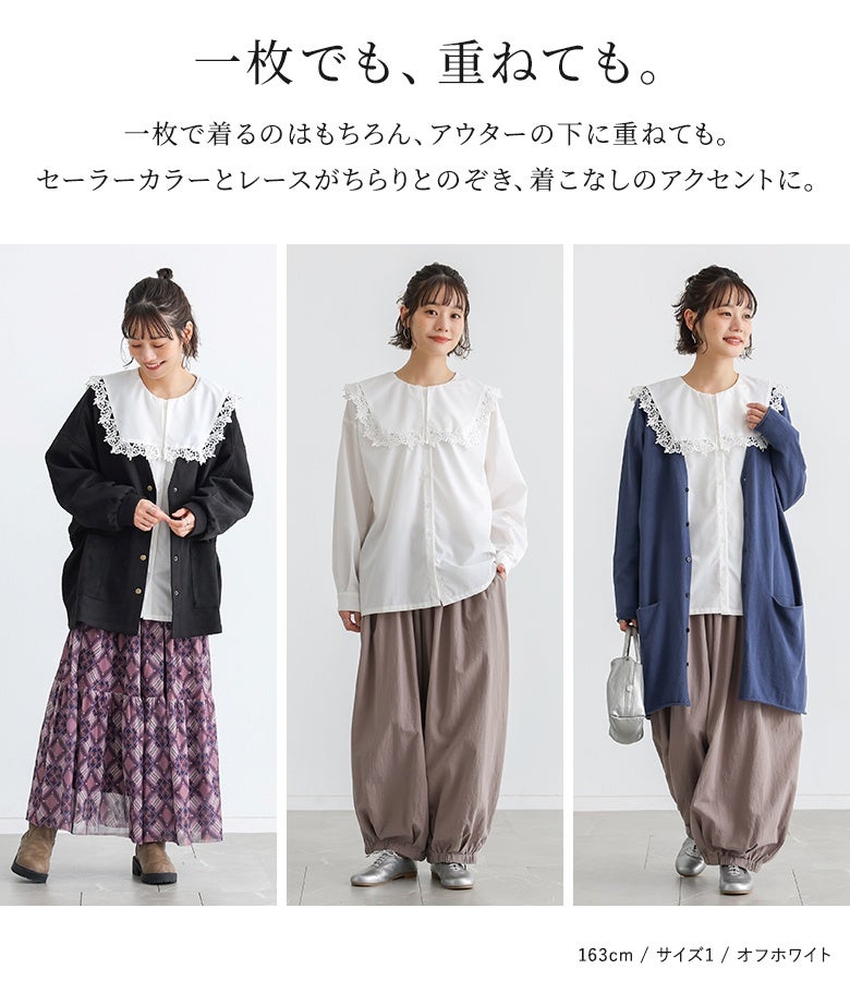 一枚でも、重ねても。一枚で着るのはもちろん、アウターの下に重ねてもセーラーカラーとレースがちらりと覗き、毎日の着こなしにおしゃれなアクセントを添えます。