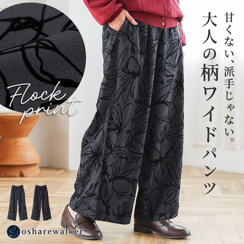 甘くない、派手じゃない。大人の柄ワイドパンツ。上品なスーツ生地に立体感のある花柄フロッキーププリントを施し、広がりすぎないストレートなワイドシルエットで洗練されたモードスタイルを叶えます。