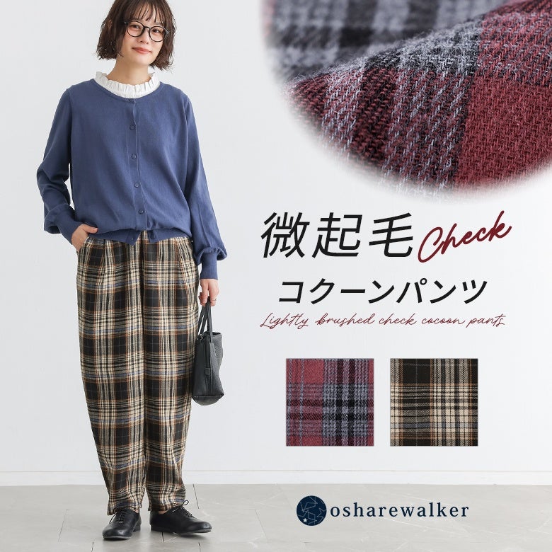 ぬくもりを感じる微起毛チェックコクーンパンツ。丸みのあるシルエットで自然な体型カバーを叶え、秋冬のいつもの着こなしに季節感とこなれ感を添えるおしゃれなボトムスです。