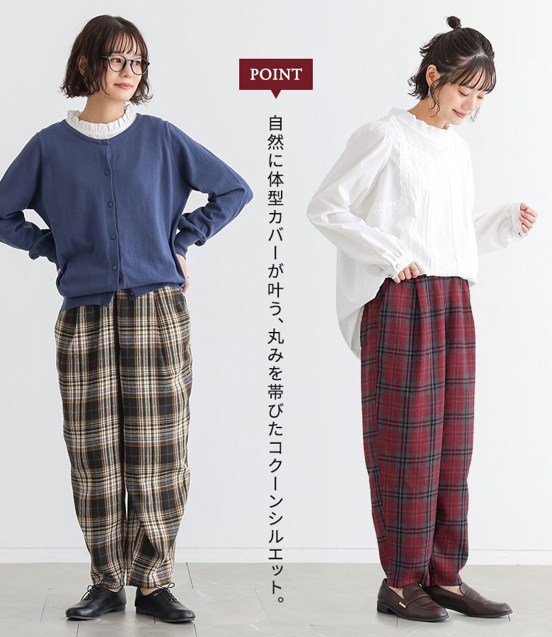 自然に体型カバーが叶う、丸みを帯びたコクーンシルエットがポイント。気になる腰まわりや太ももをすっきりとカバーしながらもおしゃれに決まります。