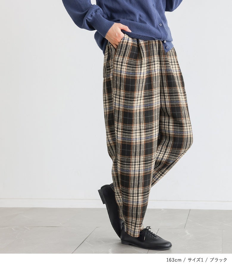 ゆったりとした丸みのあるシルエットが魅力のブラック系チェックコクーンパンツ。落ち着いた配色でどんなトップスとも合わせやすく、穿くだけでおしゃれなアクセントになります。