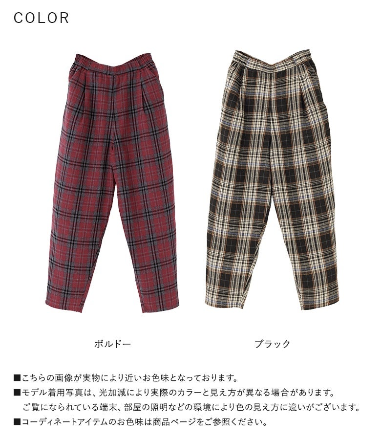 深みのある華やかなボルドーと、シックで合わせやすいブラックの選べる2色展開。どちらも秋冬の装いにしっくり馴染む微起毛チェック柄です。