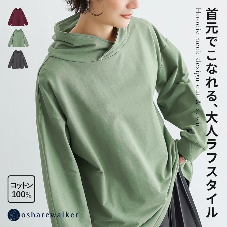 首元でこなれる大人のラフスタイルを叶えるフーディーネックデザインカットソー。肌触りの良いコットン100%素材を使用し、パーカー風のくしゅっとした首元がこなれ感と立体感を演出するカットソートップスです。