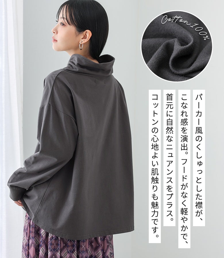 パーカー風のくしゅっとした襟元が首元に自然なニュアンスをプラス。フードがないため軽やかで肩がこりにくく、コットン100%の心地よい肌触りで快適な着心地を叶えます。