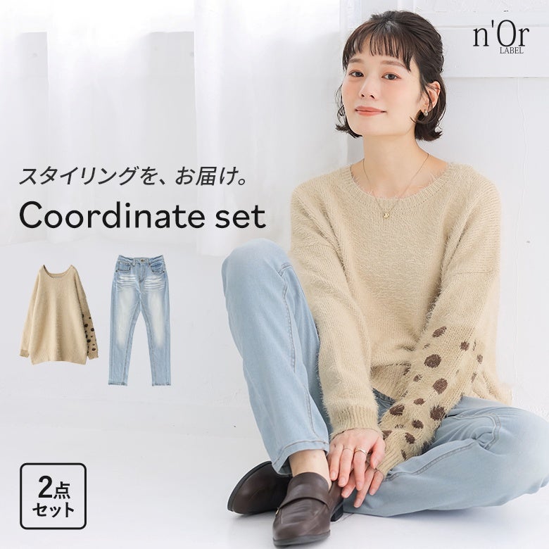 風合いヴィンテージストレッチデニム×ふんわり幻想的シャギーニットコーデ2点SET